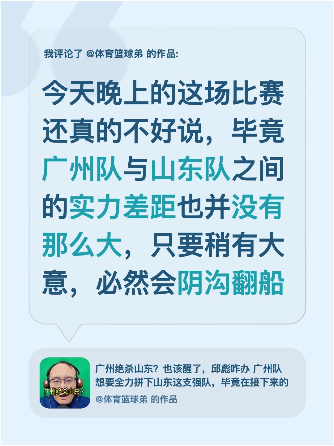 我评论了 的作品： 今天晚上的这场比赛还真的不好说，毕竟广州队与山东队...