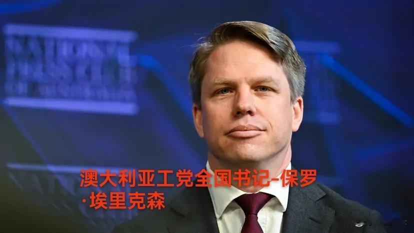 澳大利亚工党全国书记保罗·埃里克森公然袒护“台独”分子，我外交官交涉无果后愤然离