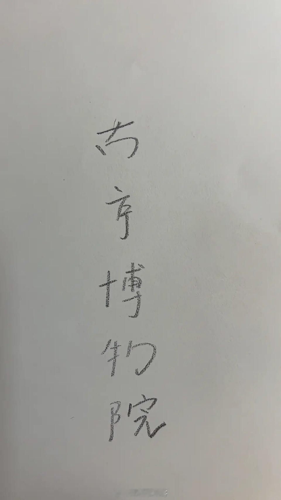 发现这一代网友脑洞大开¥都丢了，不只一点，横竖没有了，全撇清了，宝虽没了，院子还