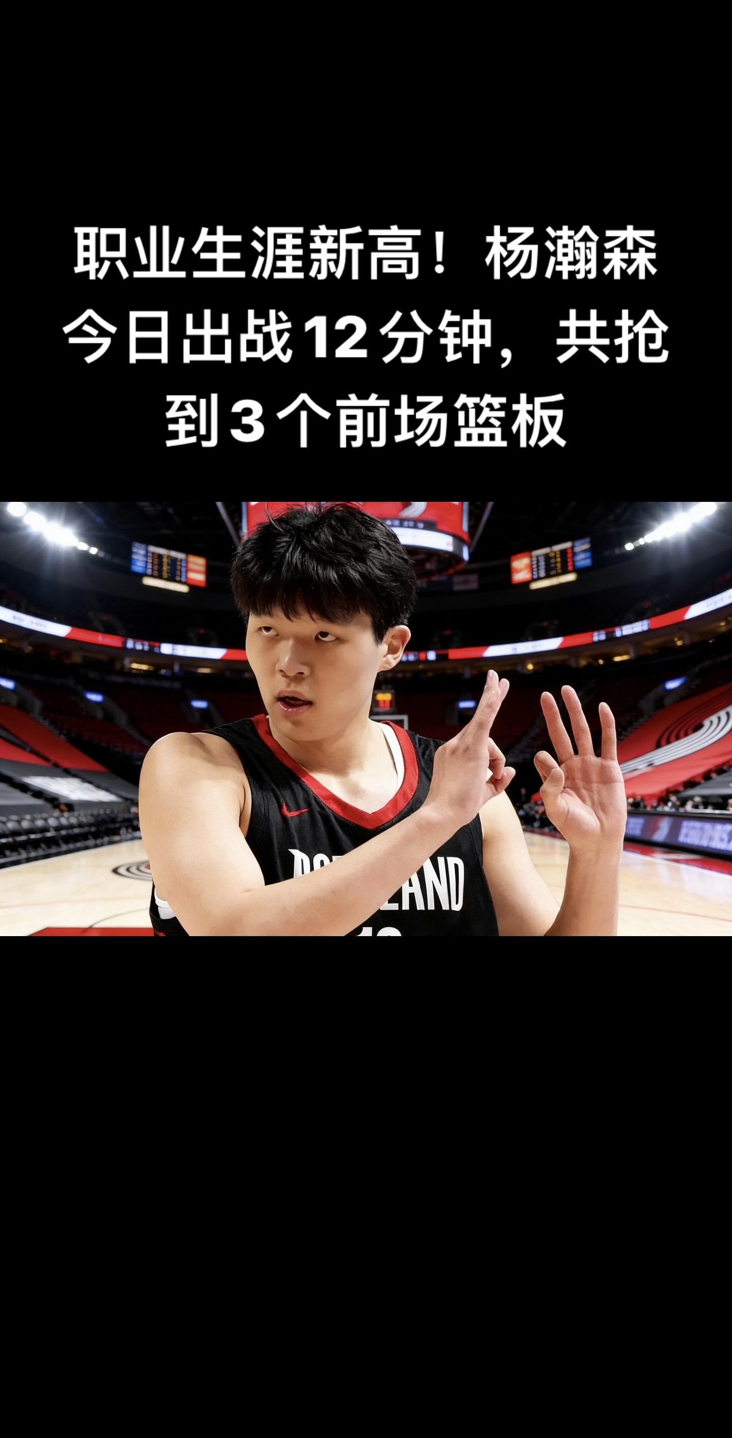 职业生涯新高！ 杨瀚森在2026年1月28日 开拓者111-115客场...