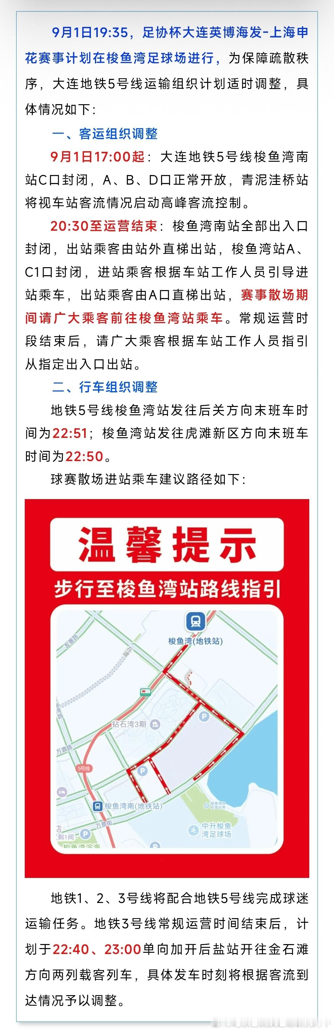 大连地铁 9月1日19:35，足协杯大连英博海发-上海申花赛事计划在大连梭鱼湾足