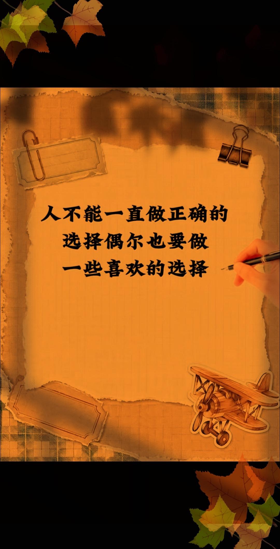 人不能一直做正确的选择,偶尔也要做一些喜欢的选择