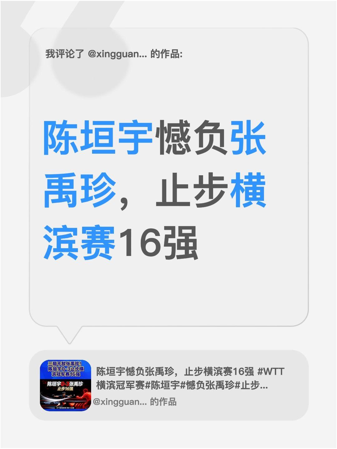 我评论了@xingguangkua78 的作品：
陈垣宇憾负张禹珍，止步横滨赛1
