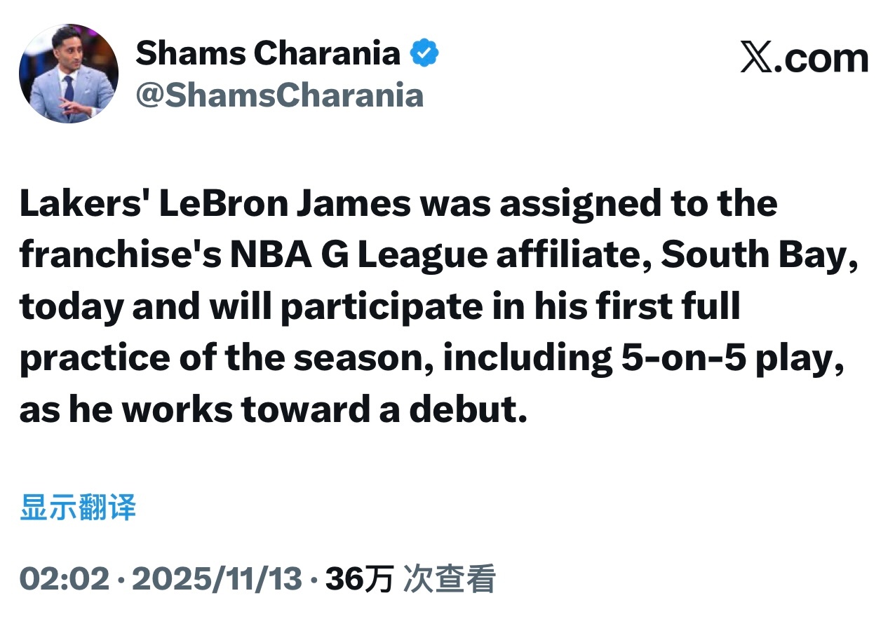 Shams：湖人球员勒布朗·詹姆斯今天被下放到发展联盟附属球队南湾湖人队，他将参