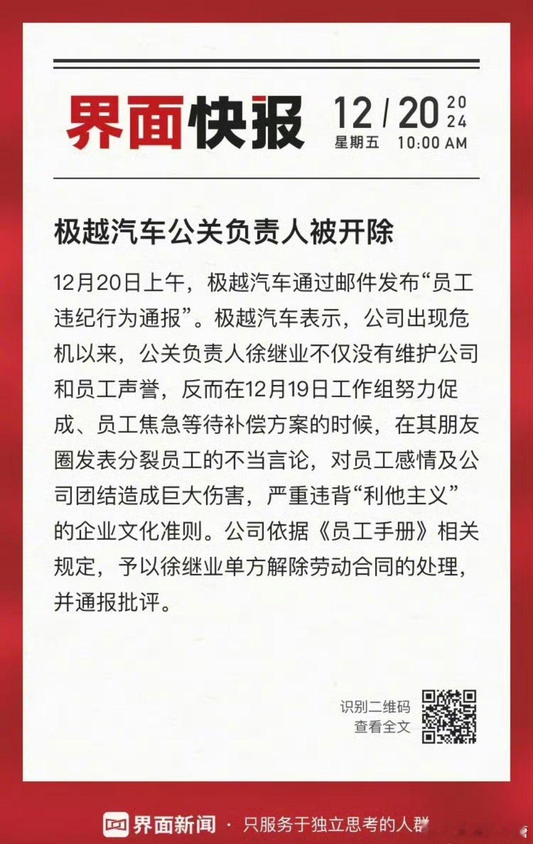 极越公关负责人被开除 公司的危机往往都是先从内部产生的[思考]想不通这哥们怎么会