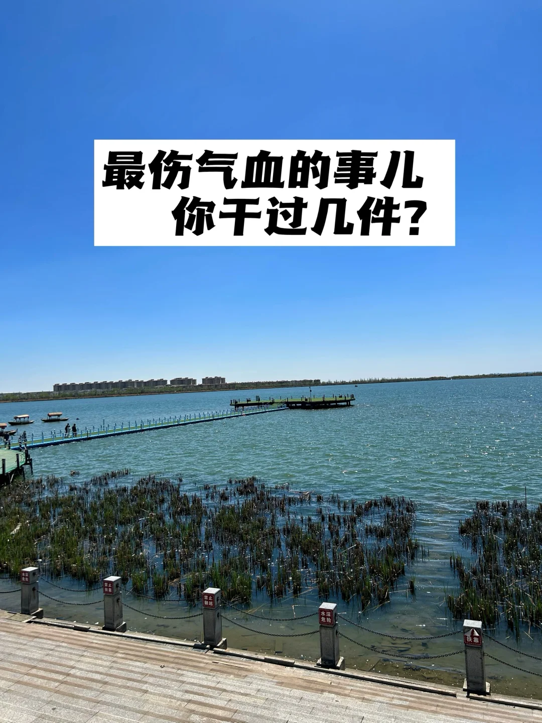最伤气血的事儿，你干过几件？