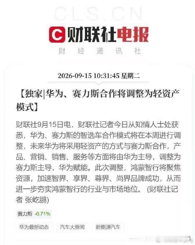 华为、赛力斯合作将调整为轻资产模式！

我就是想问一下，以后问界新车发布会，还能
