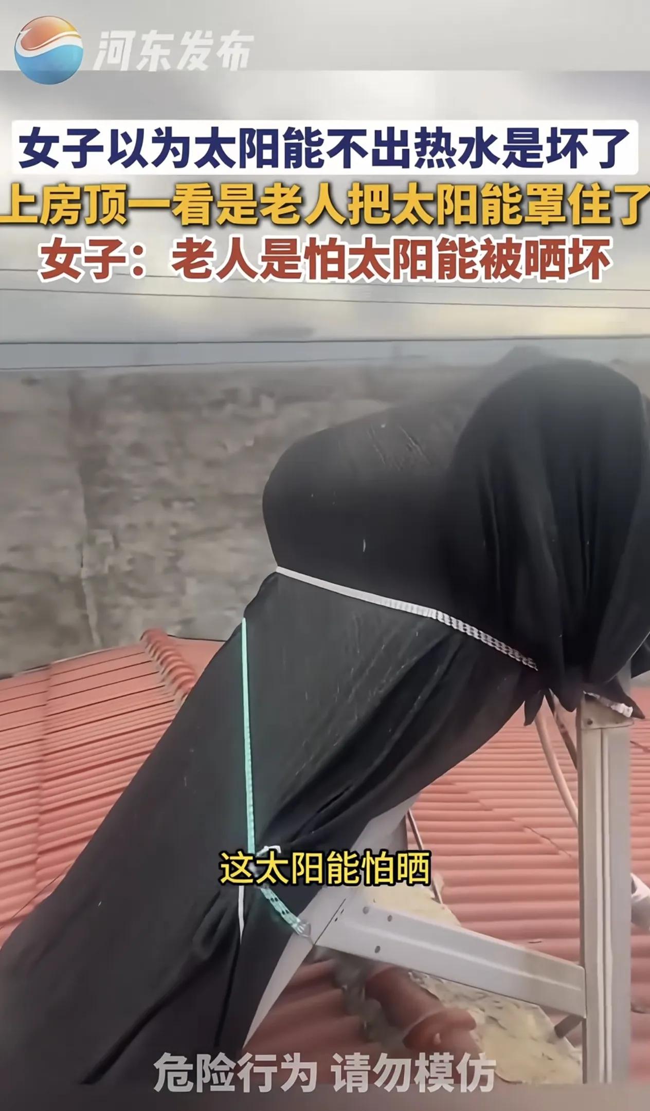 好心办错事！老人担心太阳能被晒坏，竟然用黑布把它裹起来。
 
女子发现家里太阳能