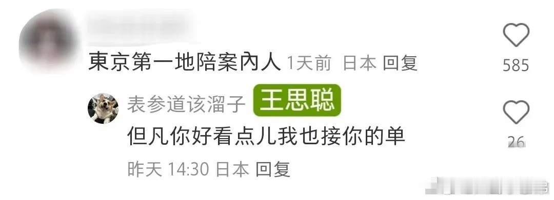 #王思聪与网友互怼#有女网友在王思聪评论区辣评：“东京第一地陪案内人”。没想到，