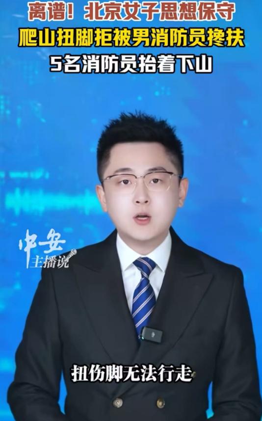离谱！北京昌平，女游客爬山扭了脚，打了救援电话，但消防员来了以后，这位小仙女却以