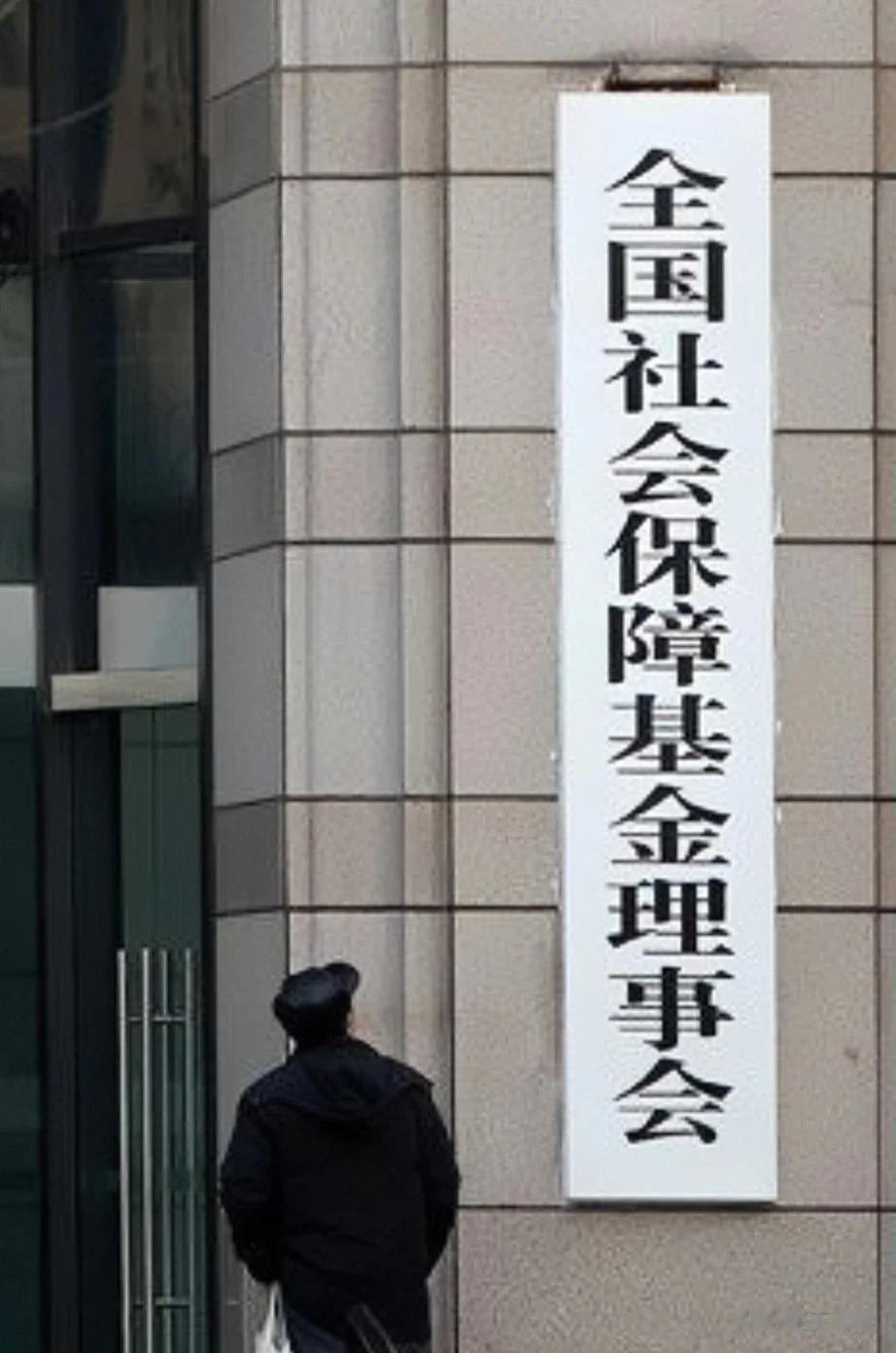 难以置信，2022年社保基金亏损1380亿！

社保基金年报称:去年投资收益罕见
