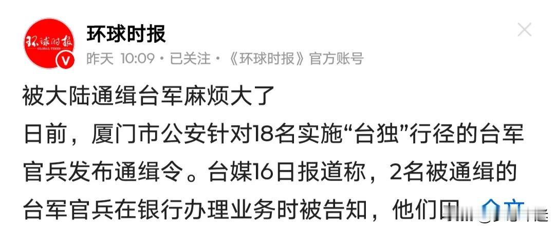 一张来自厦门市公安局的通缉令，依法对18名长期从事“台独”分裂活动的台军“心理作