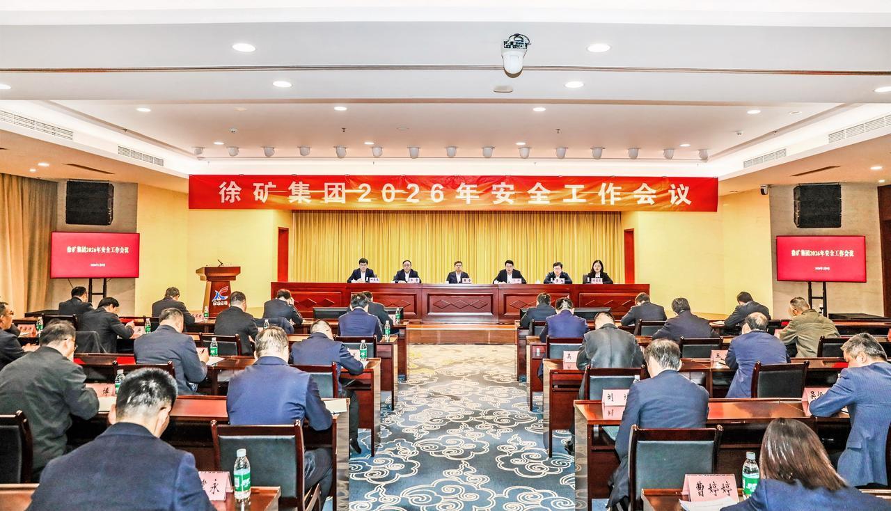 1月9日，徐矿集团召开2026年安全工作会议，总结回顾2025年安全工作，研究分