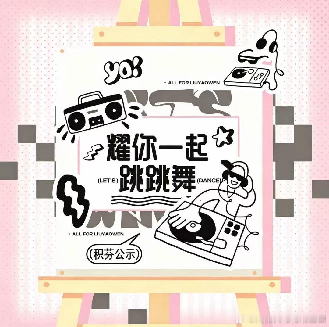 🫯『耀你一起跳跳舞』7月29日赛况Day6共有【37】名舞者积极参加，总专【1