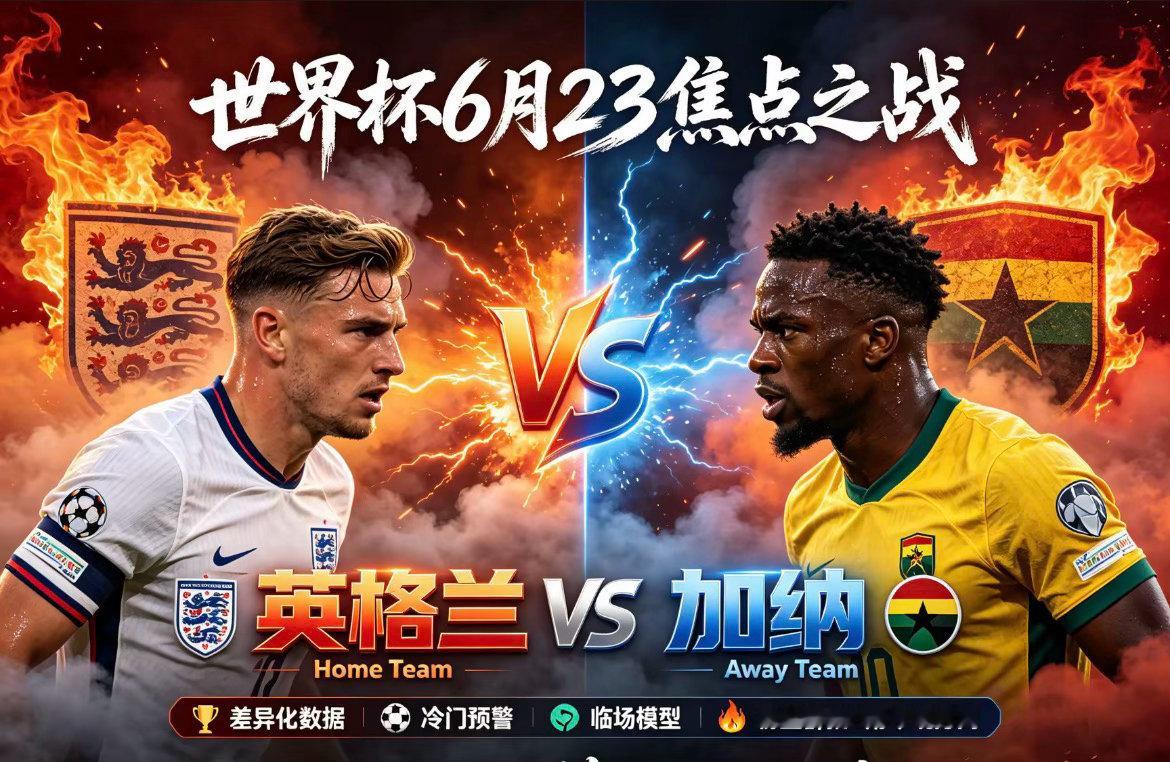 周二046：世界杯 英格兰vs加纳2026.6.24  凌晨4：00英格兰vs加