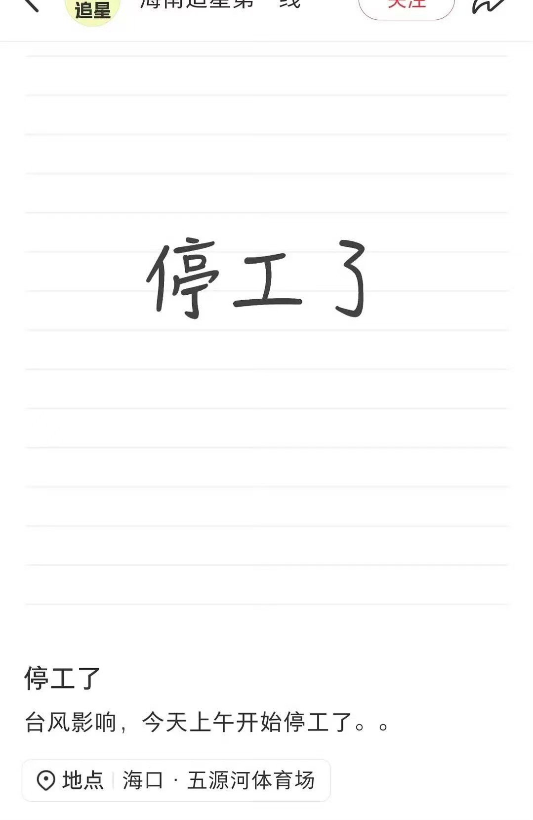 登陆少年演唱会舞台搭建停工了登陆少年受台风影响舞台搭建停工登陆少年受台风影响舞台