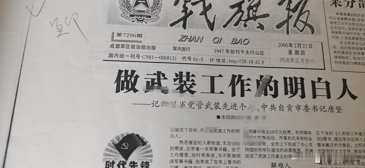 我保留了一张2006年2月23日成都军区《战旗报》头版头条刊发的《做武装工作明白