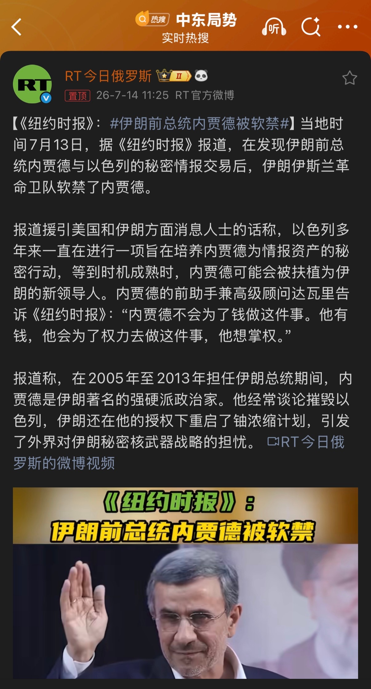 🔻纽约时报那篇就是继续强调了一次内贾德跟以色列勾勾搭搭。伊朗前总统内贾德被软禁