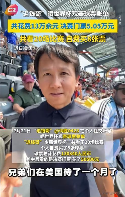 账单刷屏🔥退钱哥晒世界杯购票清单！8 张球票耗资 13 万，决赛单张超 5 万