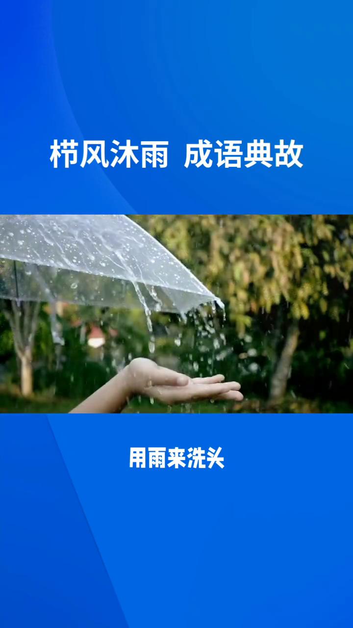 栉风沐雨是一个汉语成语，核心意思是形容人经常在外面不顾风雨的辛苦奔波。
·一、字