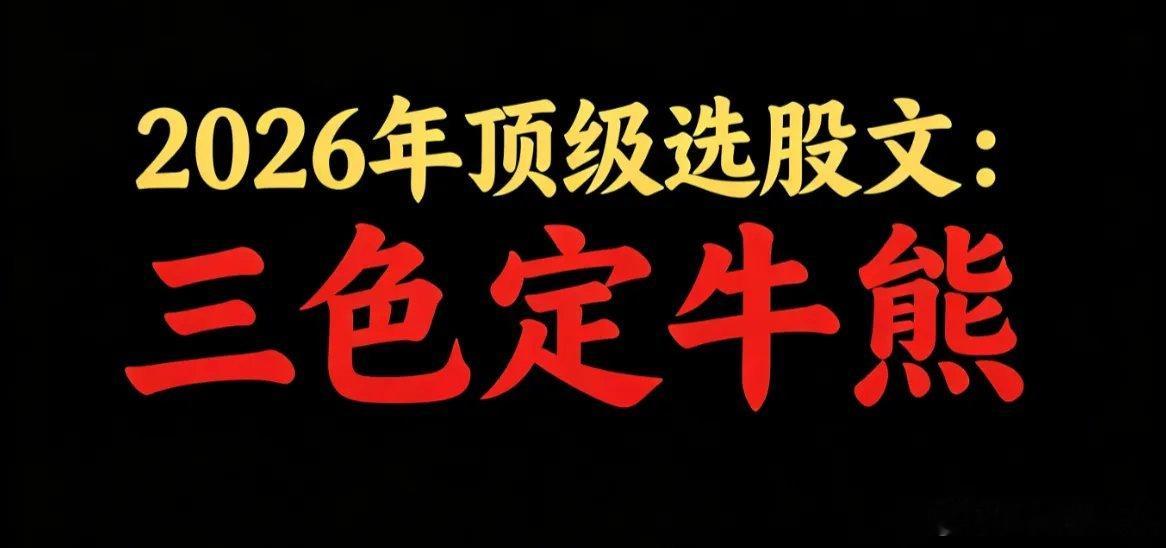 2026年顶级选股文：三色定牛熊端午安康！今天不休，继续更新！节日，我给大家讲一