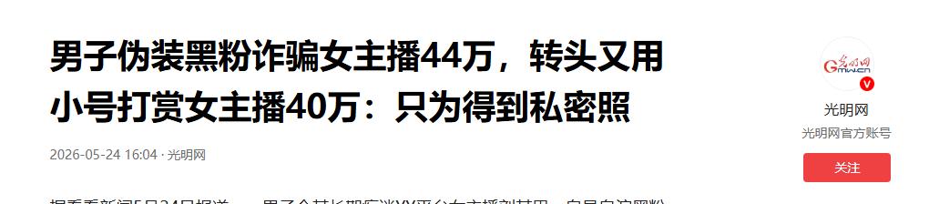 太荒唐了！山西孝义一男子为索要女主播私密影像，打赏半年未果后假扮黑粉诈骗对方44