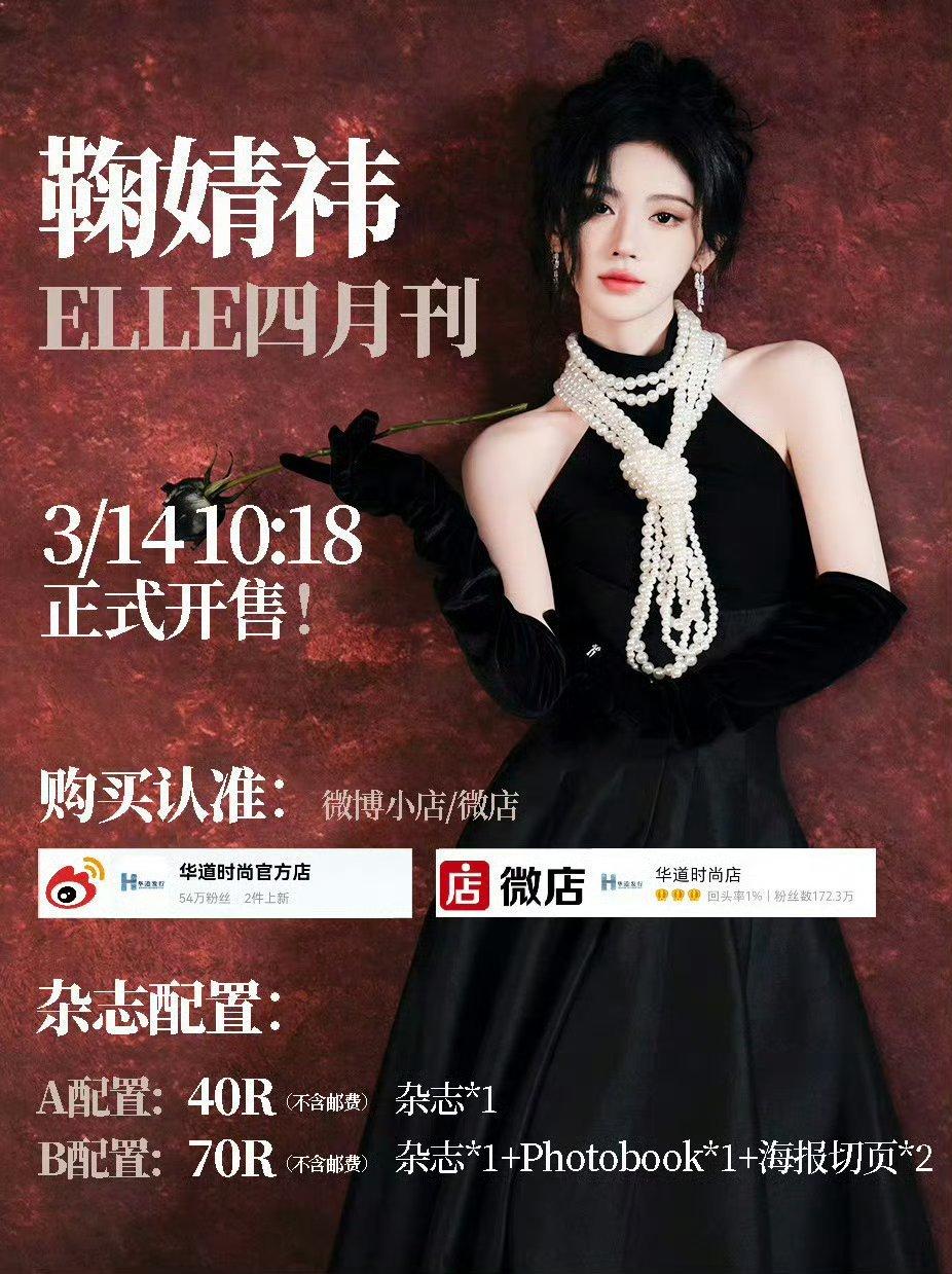秒空！鞠婧祎ELLE四月刊开售，新中式美出圈🔥
 
今日10:18，鞠婧祎《E