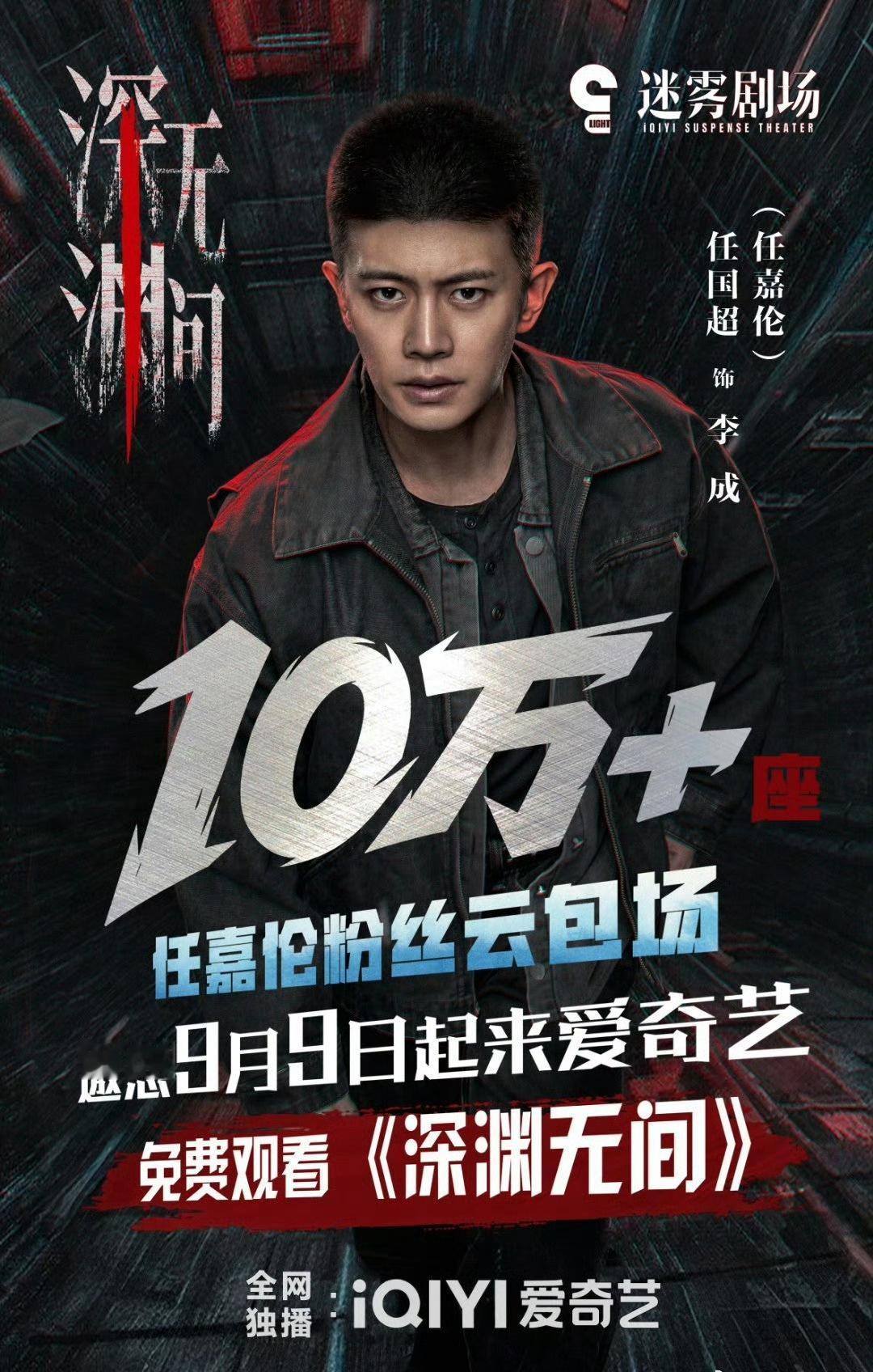 9月9日《深渊无间》开播！
期待任嘉伦硬汉刑警李成，迷雾之中追寻真相
👮🏻‍