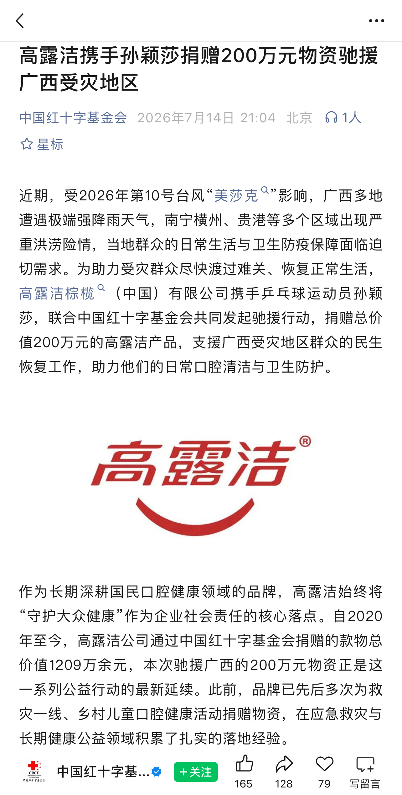 📰 ｜中国红十字基金会推文【高露洁携手孙颖莎捐赠200万元物资驰援广西受灾地区