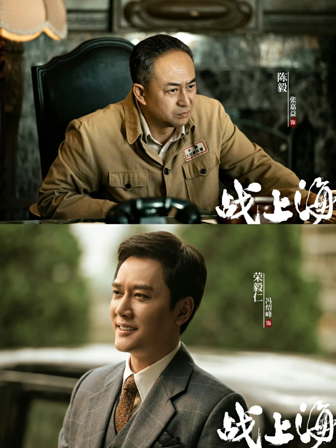 张嘉益×刘涛×李泽锋×乔振宇《战上海》‼️