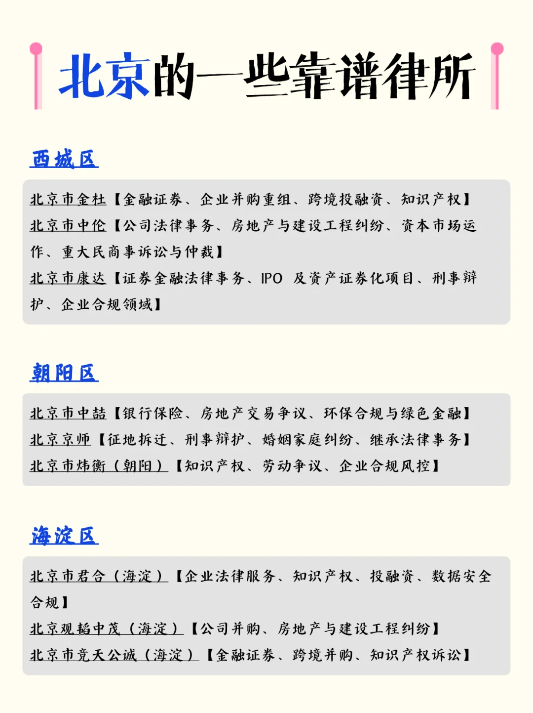 北京的靠谱律所~