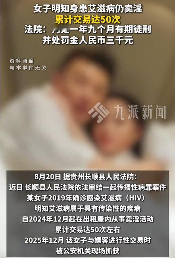 女子明知身患艾滋病仍卖淫50次，以传播性病罪被判处有期徒刑一年九个月，并处罚金人