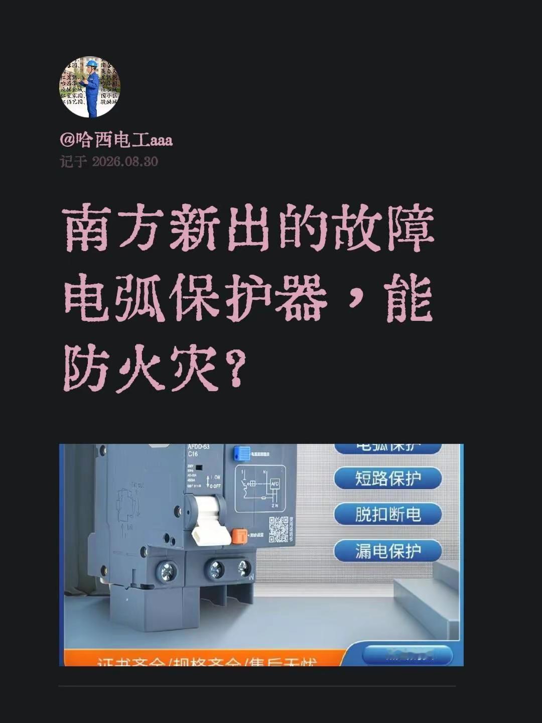 南方新出的故障电弧保护器，能防火灾？最近在南方发现一种叫故障电弧保护器的装置，大
