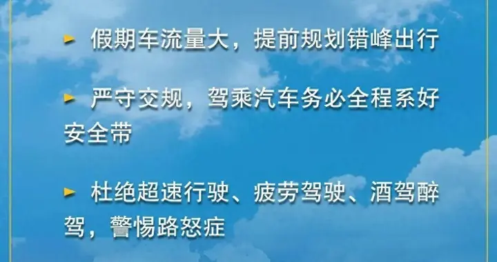 假期返程交通流量增加，这些安全事项要注意！