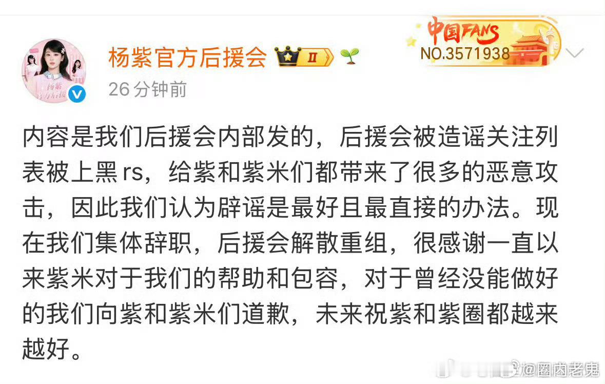 杨紫后援会道歉并解散重组 