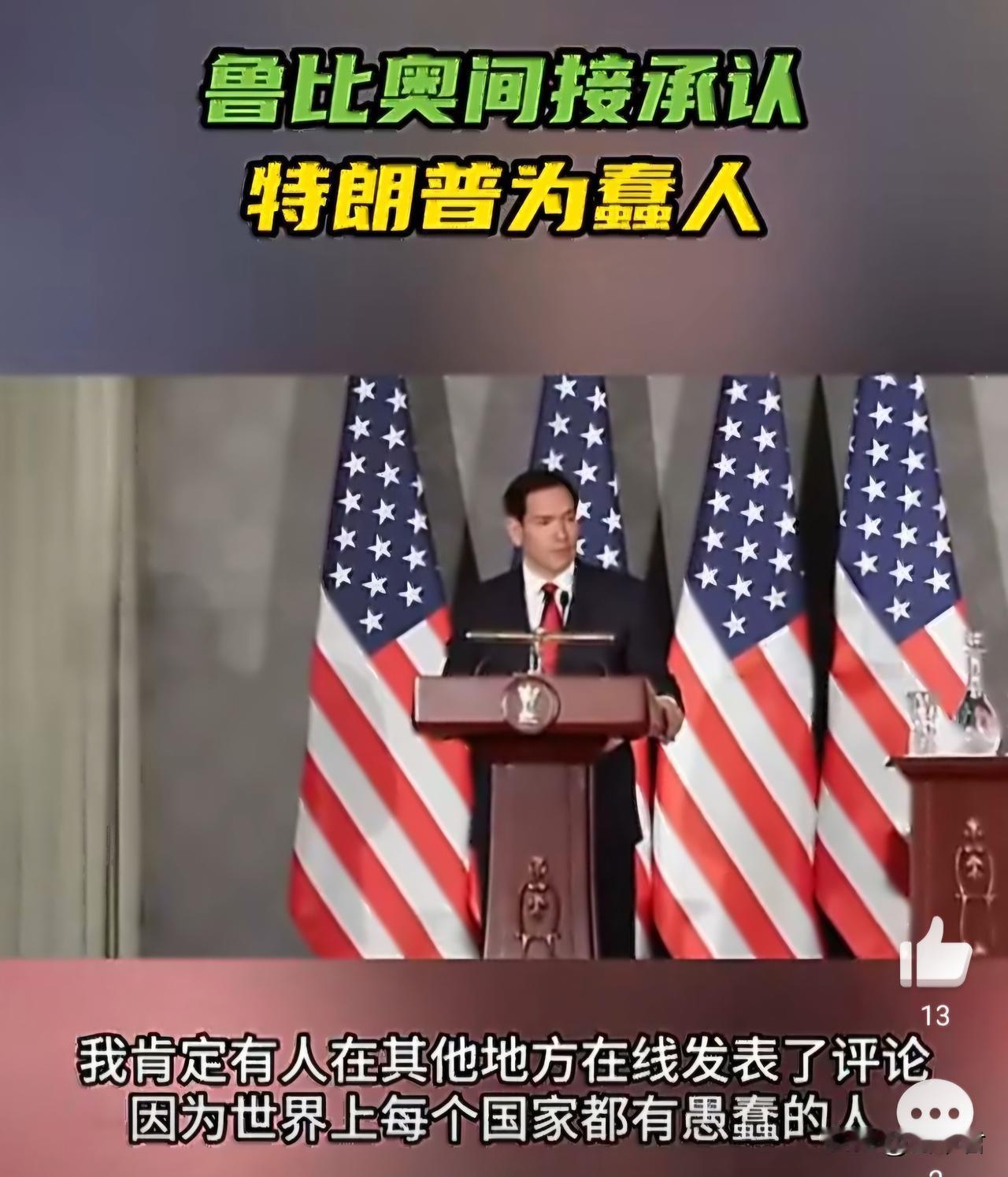 【他会被炒鱿鱼吗？鲁比奥间接承认特朗普为蠢人】
2026年5月24日，美国国务卿