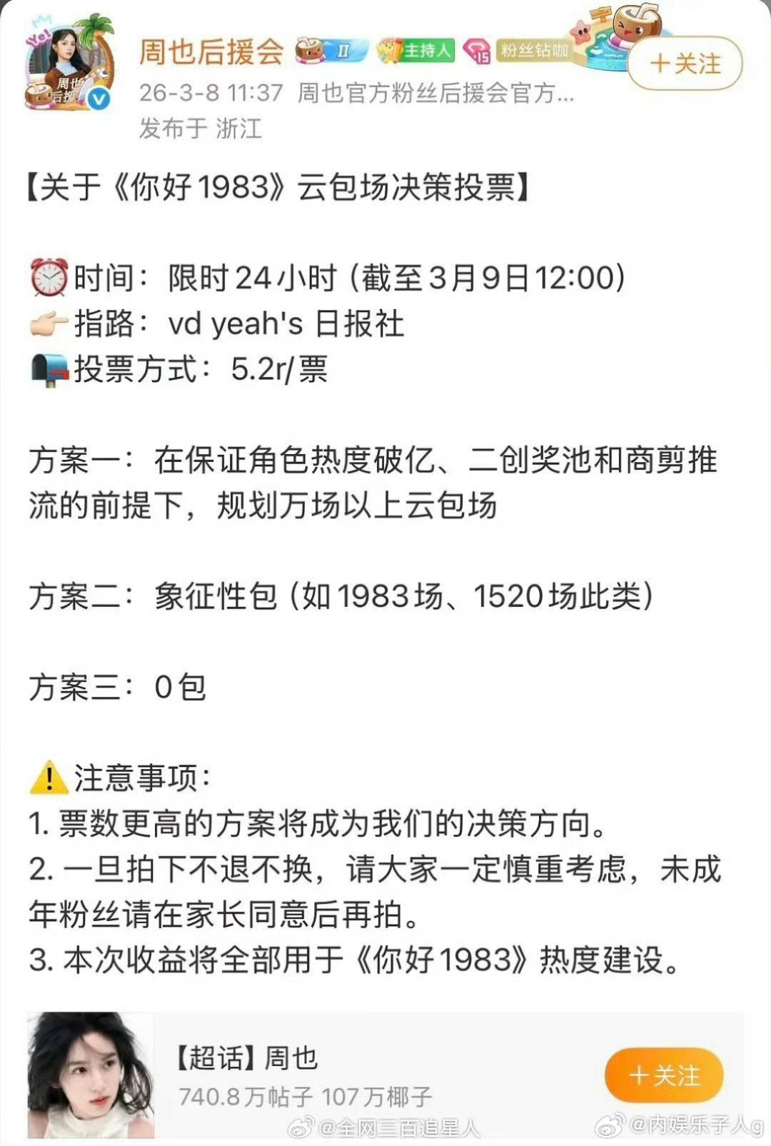 虽然不云包场，但还要花钱投票…5.2r一票…周也后援会这是啥操作