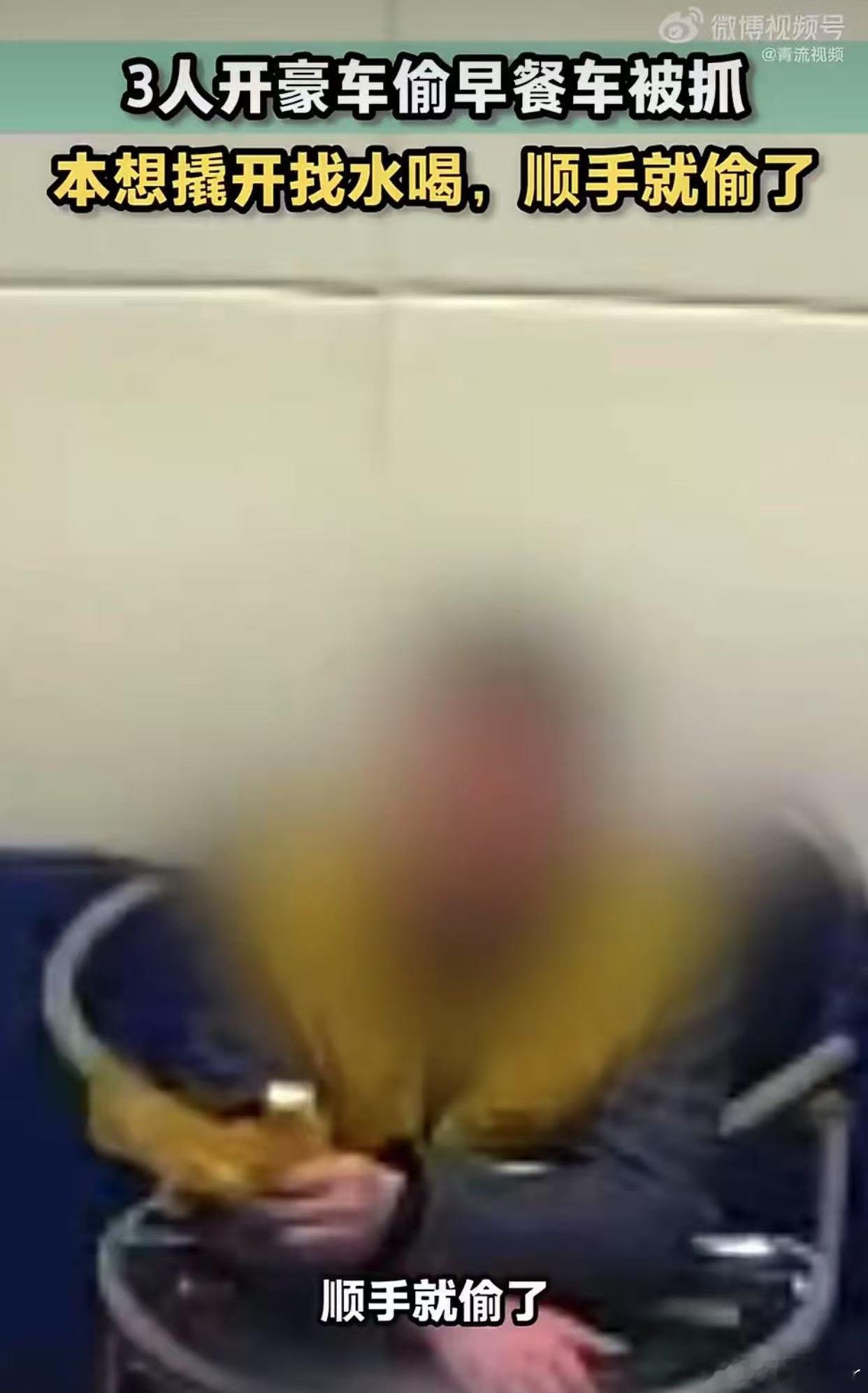 3人开豪车偷早餐车被刑拘翘早餐车里找水，看见财物顺手就偷了中文竟然还能这样排列组