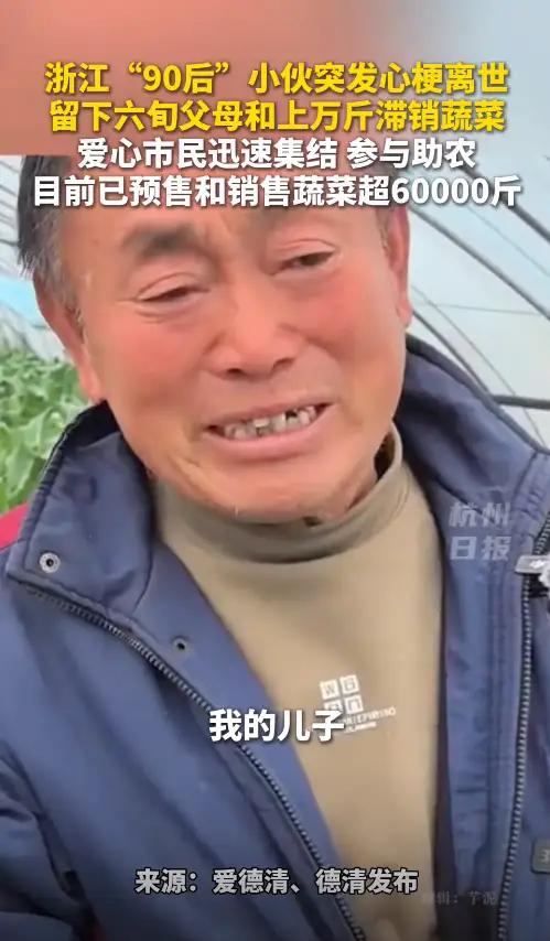 29岁儿子突发心梗离世，家里上万斤蔬菜滞销，浙江60岁大伯急哭了。
这是一则令人