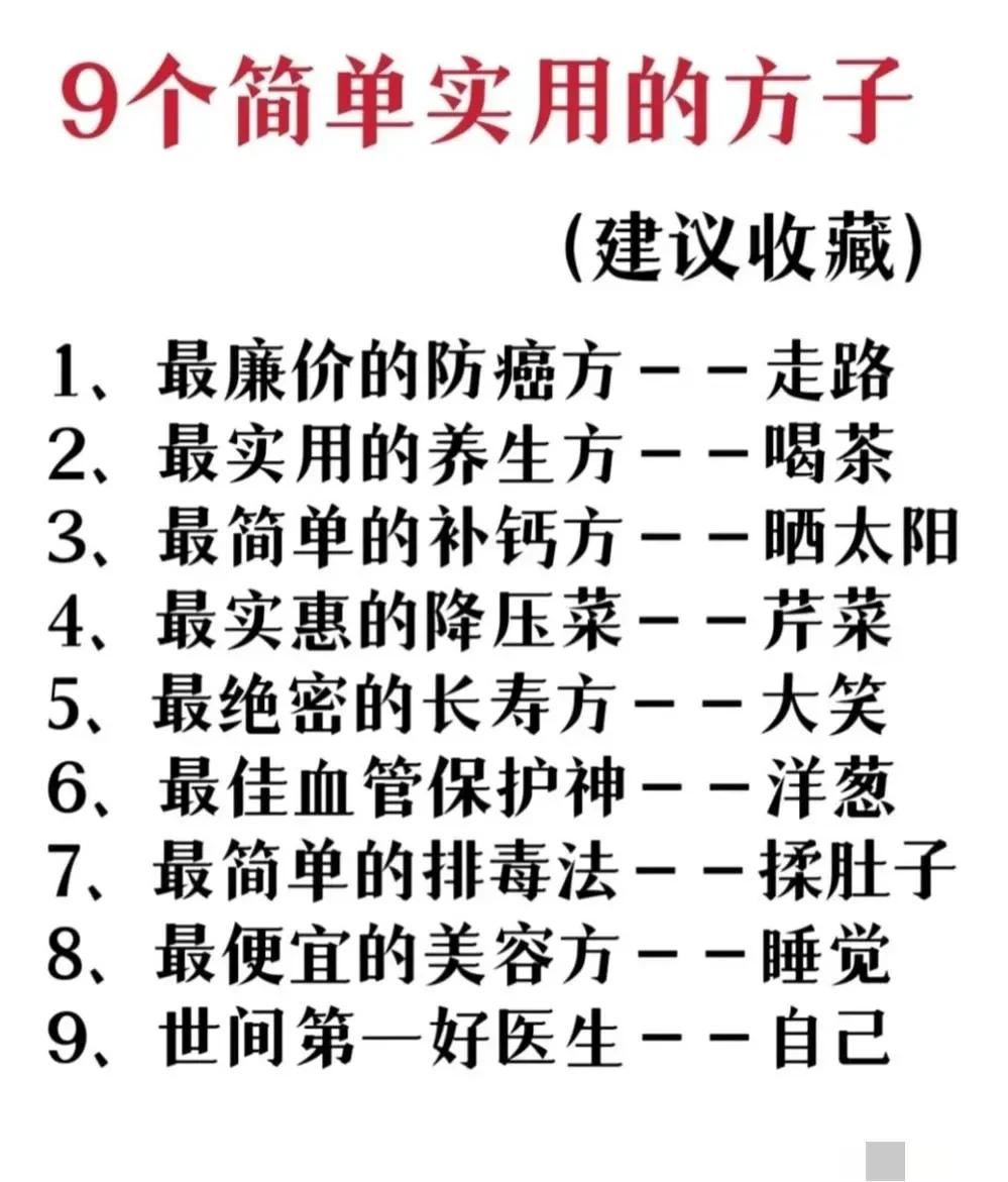 想养生又不知从何下手？今天给大家介绍9个简单又实用的养生方法，轻松提升你的生活质