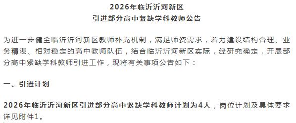 临沂沂河新区缺高中老师？今天看到一则招聘信息，说的是沂河新区引进部分学科老师，紧