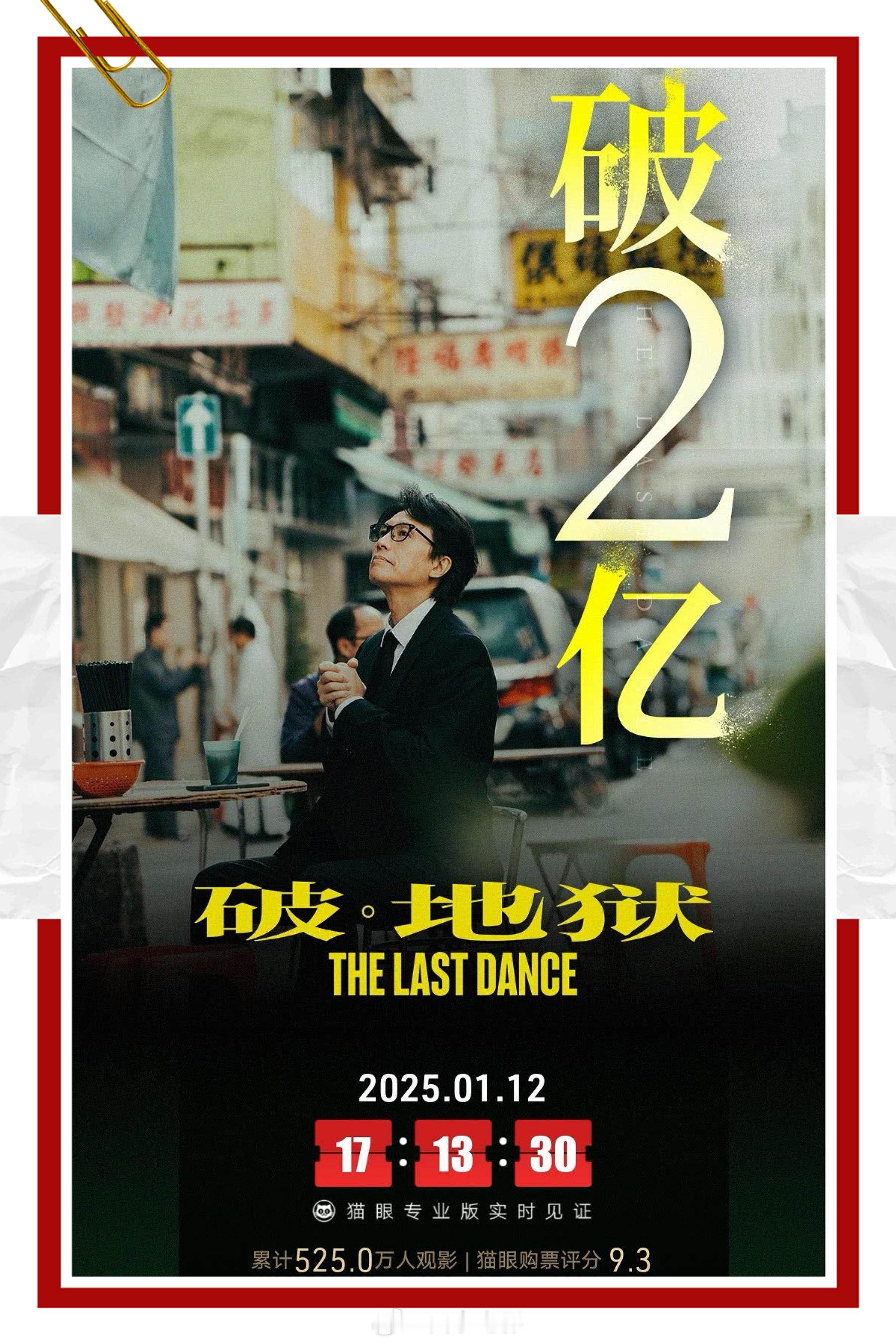 破地狱票房破2亿 上映30天票房破2亿。子华神威武，《破·地狱》年度最佳港片！ 