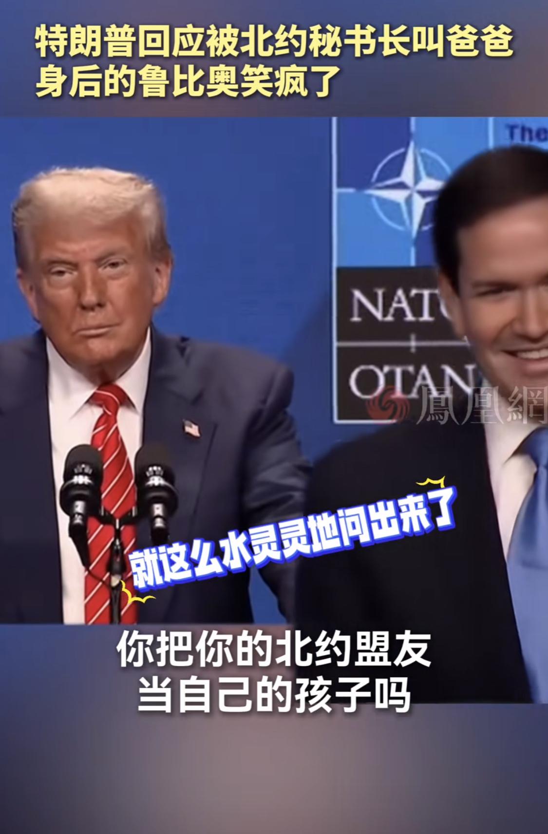 北约秘书长马克·吕特，这一声“爸爸”叫的屏幕外的我们都小脑萎缩了。

不过，今年