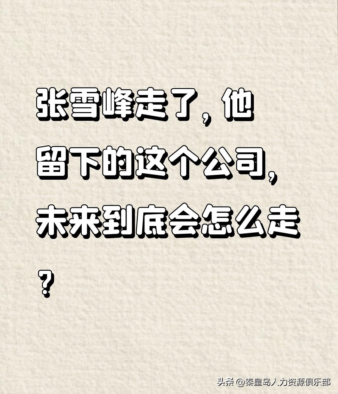 张雪峰走了，他留下的这个公司，未来到底会怎么走？我看网上议论挺多。有人说他妻子会