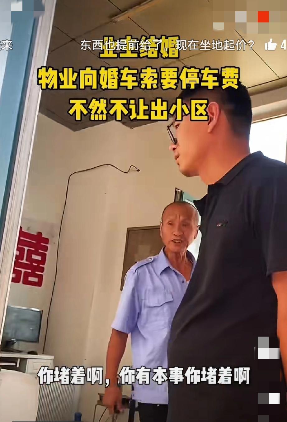 业主结婚，物业向婚车索要停车费，不然不让进出小区！
视频显示:结婚这家的男子认为