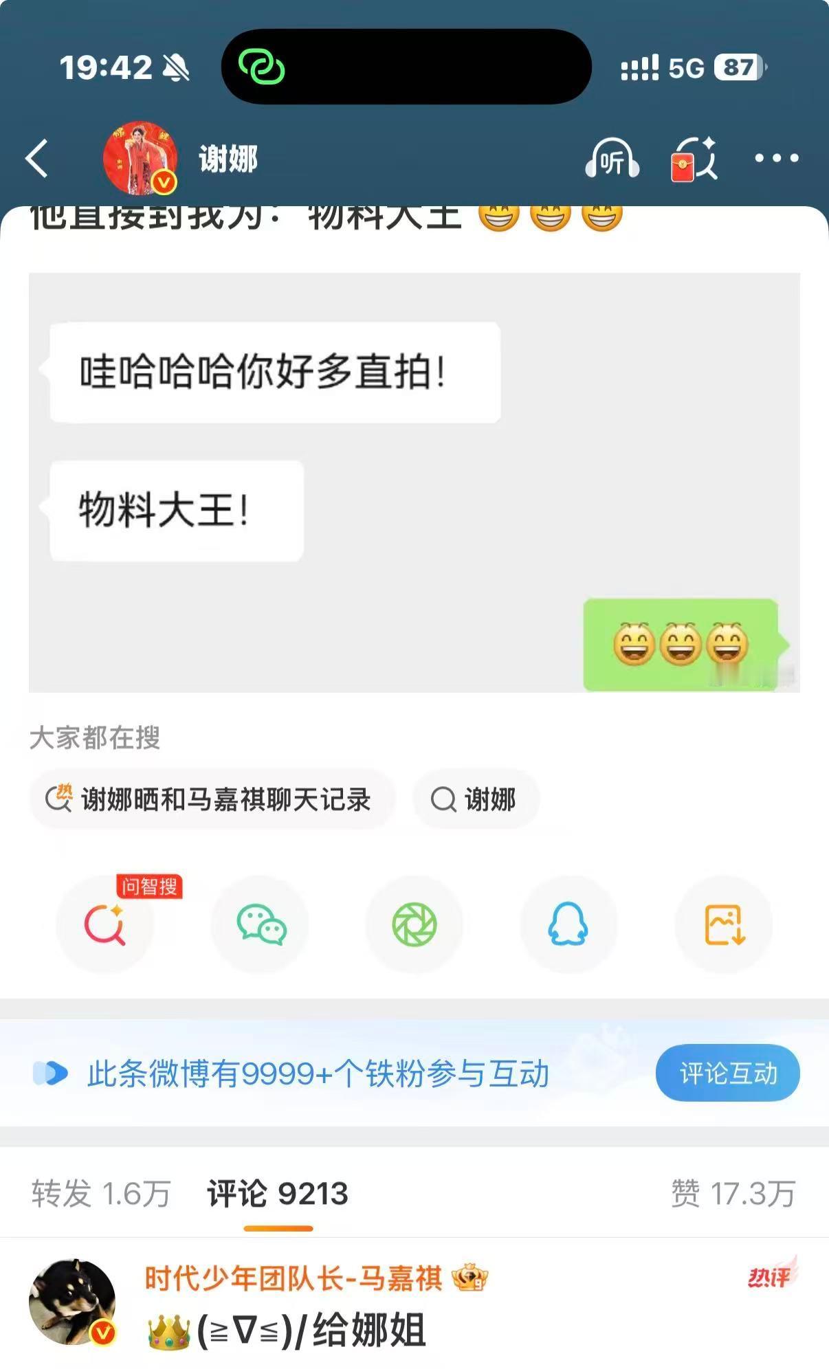 马嘉祺回复了谢娜马嘉祺回复皇冠表情给谢娜马嘉祺回复了谢娜，可以可以，
