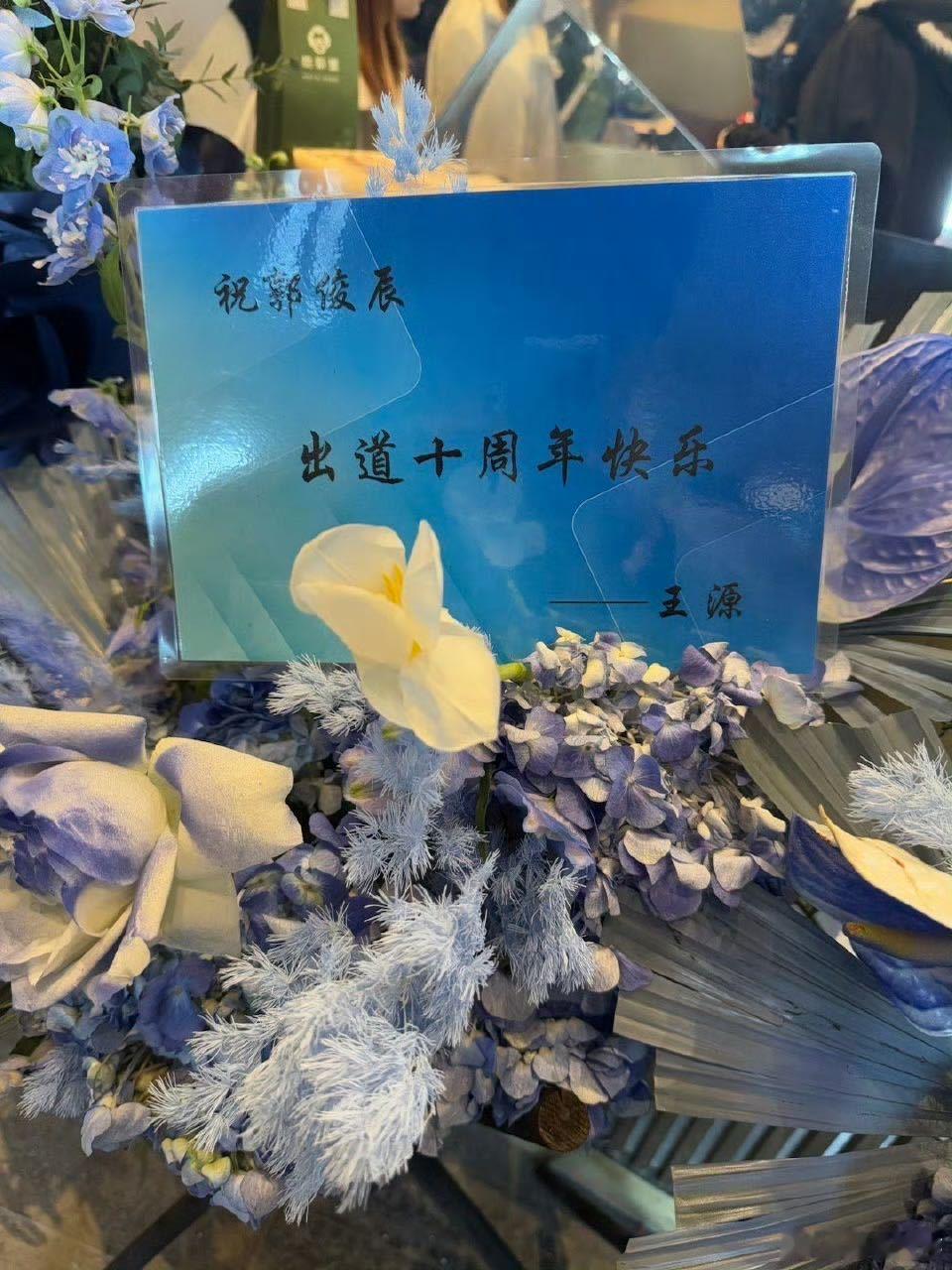 王源送郭俊辰花篮 看到这个花篮直接嘴角上扬！王源和郭俊辰的友情也太甜了吧，十周年