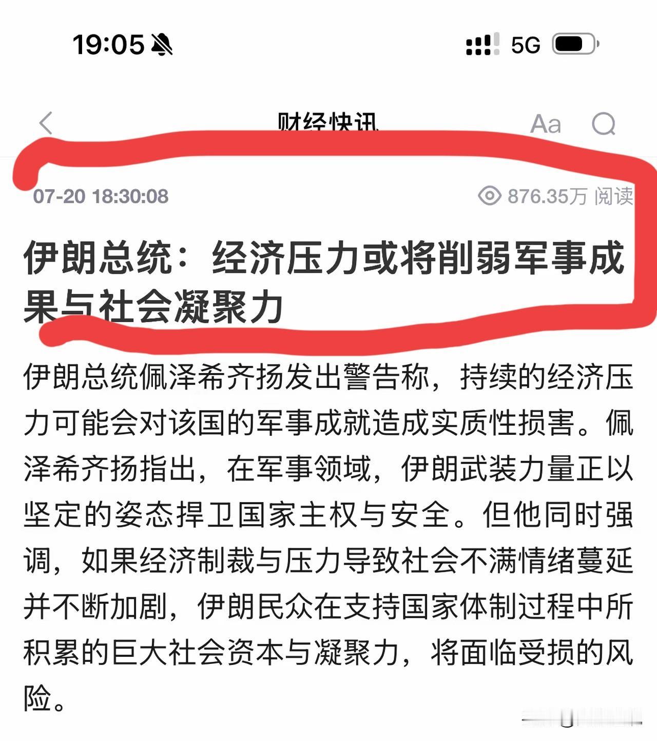 难得有个明白人
一则颇具分量的表态近期由伊朗总统佩泽希齐扬公之于众。他明确，伊朗