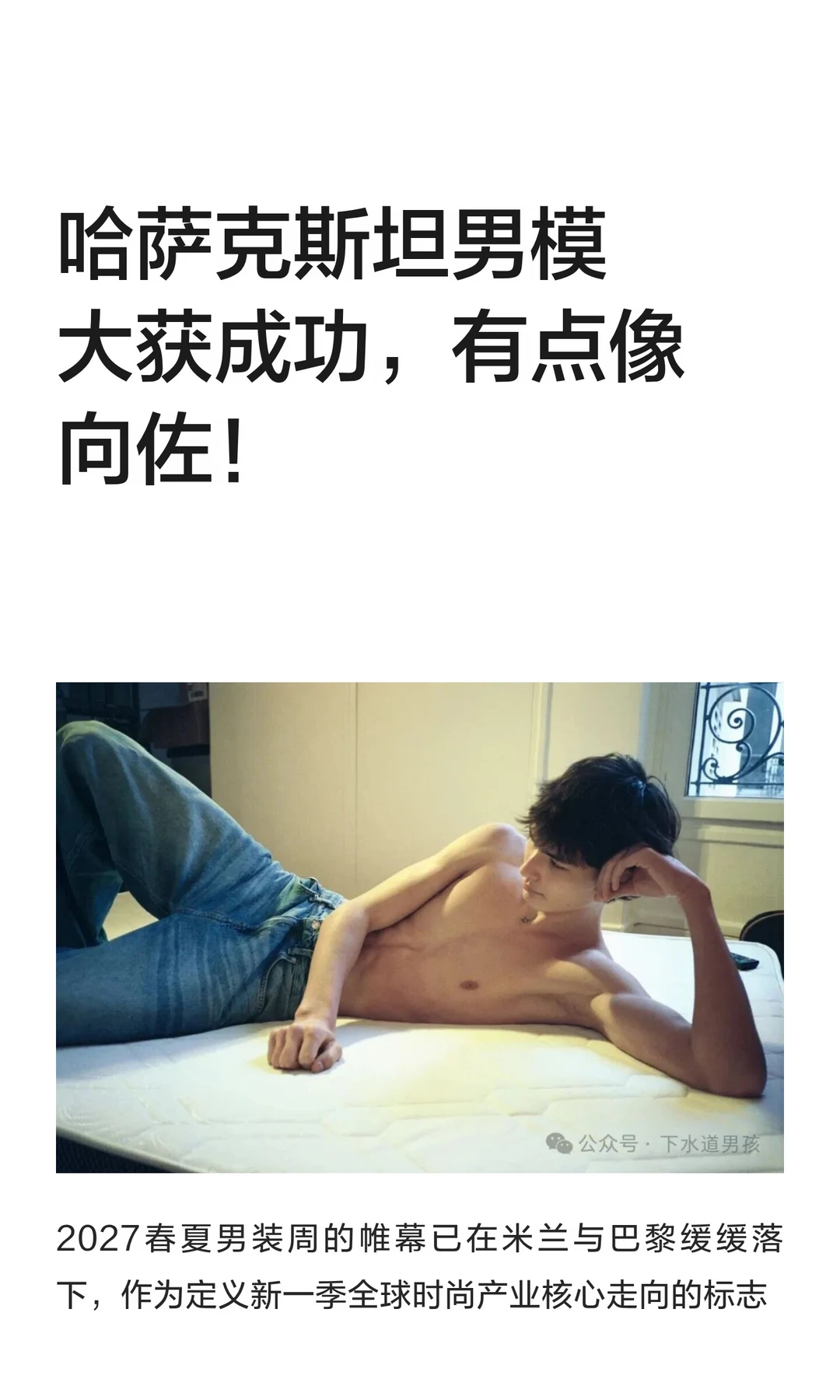 哈萨克斯坦男模大获成功，有点像向佐！