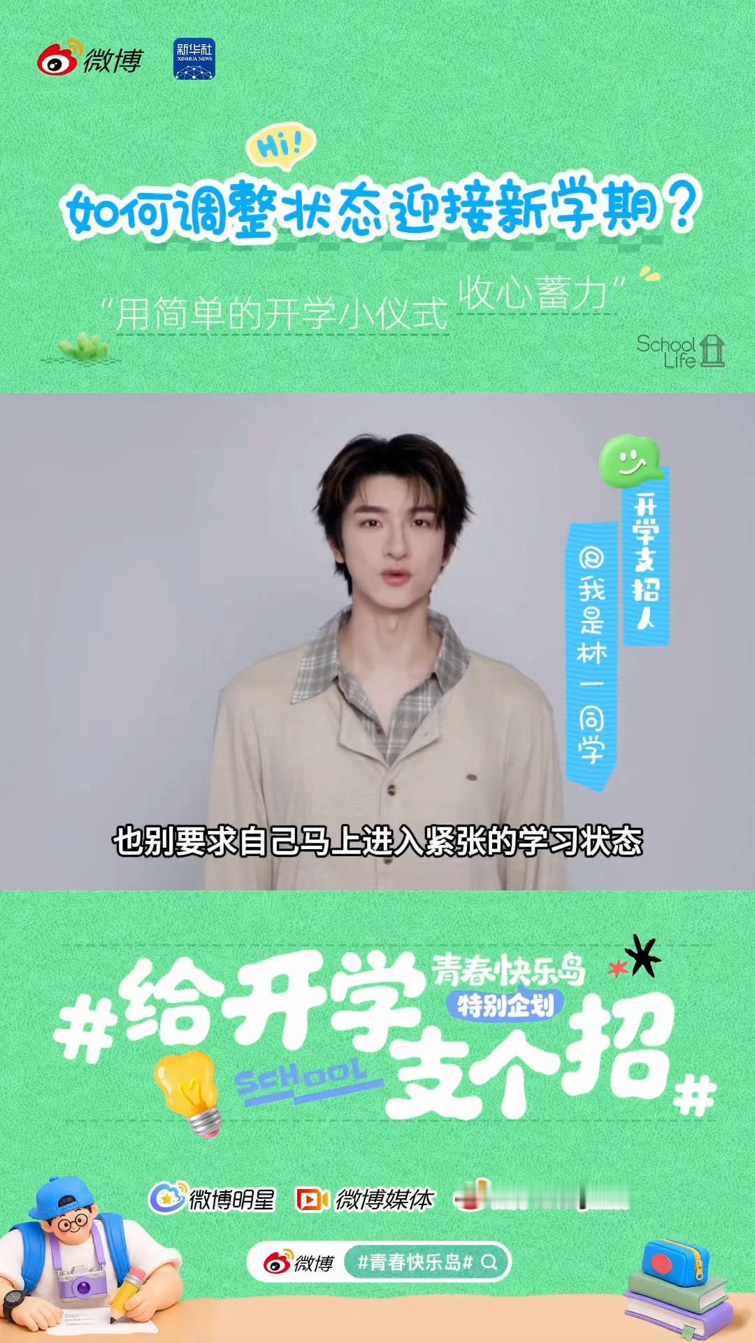 林一分享开学小妙招开学日已至有林一支招感觉日子都好过了一点🫢“新学期是一个全新